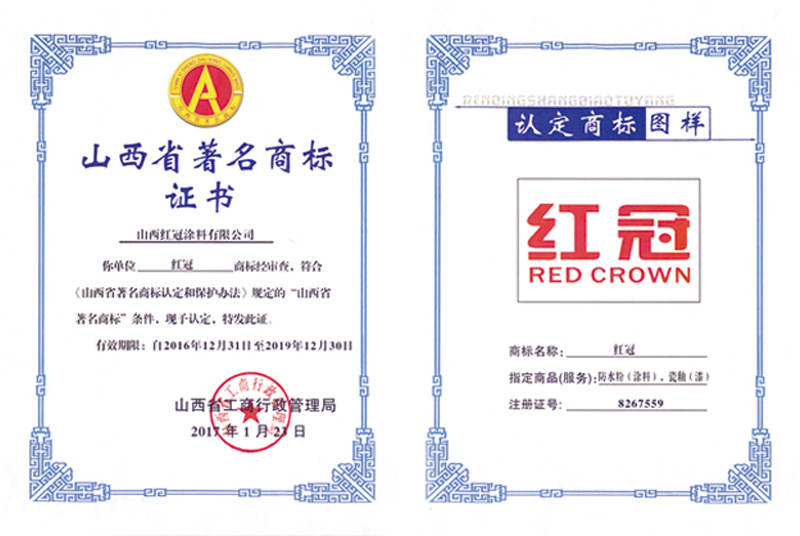 山西省著名商標證書
